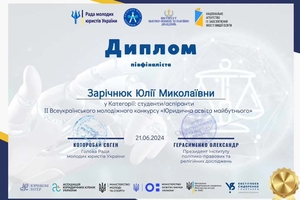 Молодіжний конкурс «Юридична освіта майбутнього»