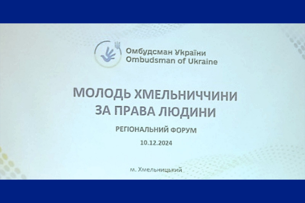МОЛОДЬ ХМЕЛЬНИЧЧИНИ ЗА ПРАВА ЛЮДИНИ!
