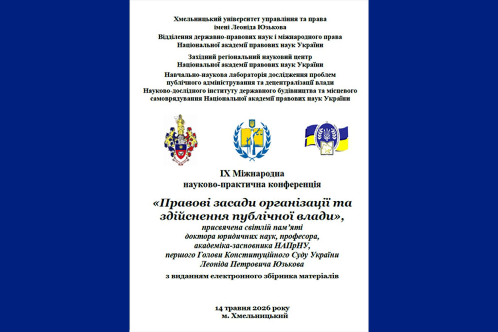 ІХ МІЖНАРОДНА НАУКОВО-ПРАКТИЧНА КОНФЕРЕНЦІЯ «ПРАВОВІ ЗАСАДИ ОРГАНІЗАЦІЇ ТА ЗДІЙСНЕННЯ ПУБЛІЧНОЇ ВЛАДИ»