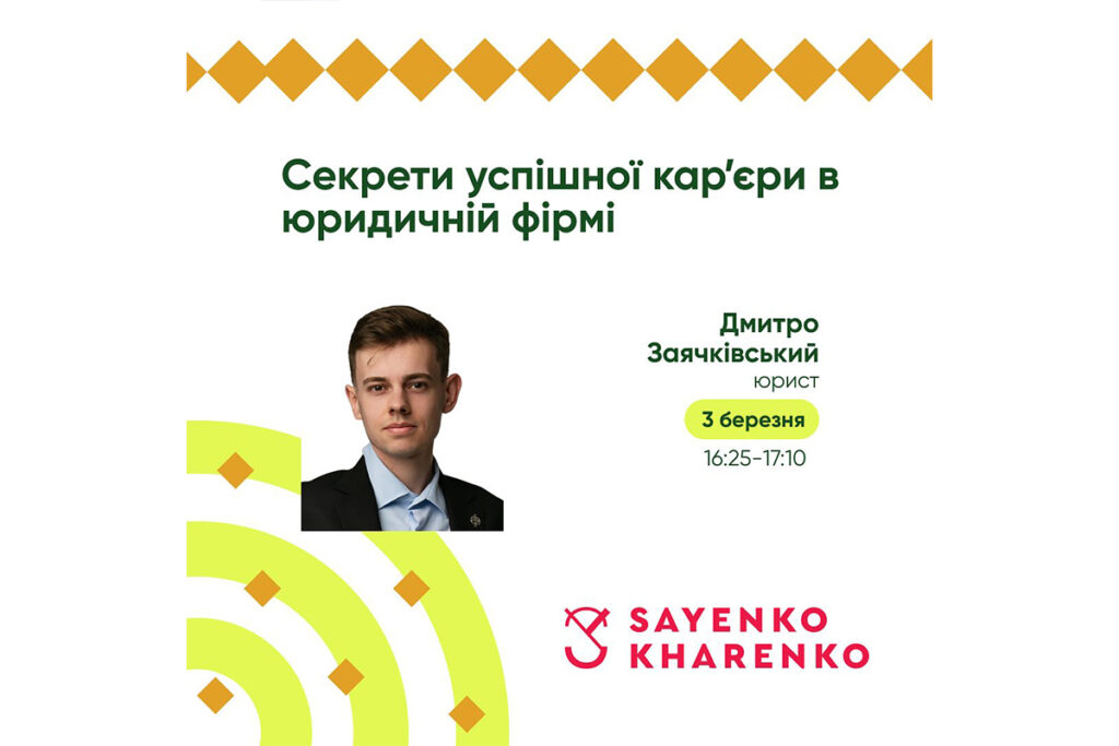 ВЕБІНАР «Секрети успішної кар’єри в юридичній фірмі»