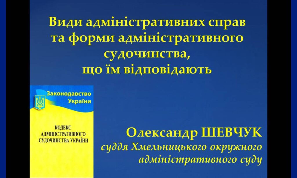 ГОСТЬОВА ЛЕКЦІЯ СУДДІ ХМЕЛЬНИЦЬКОГО ОКРУЖНОГО АДМІНІСТРАТИВНОГО СУДУ