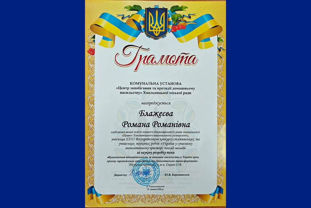УЧАСТЬ У ХХІІІ ВСЕУКРАЇНСЬКІЙ НАУКОВО-ПРАКТИЧНІЙ КОНФЕРЕНЦІЇ ЗА ПІДСУМКАМИ КОНКУРСУ НАУКОВИХ РОБІТ «УКРАЇНА У СУЧАСНОМУ ГЕОПОЛІТИЧНОМУ ПРОСТОРІ: ПОГЛЯД МОЛОДІ»