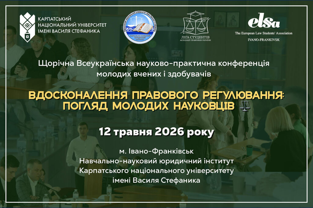 УЧАСТЬ У ВСЕУКРАЇНСЬКІЙ НАУКОВО-ПРАКТИЧНІЙ КОНФЕРЕНЦІЇ «ВДОСКОНАЛЕННЯ ПРАВОВОГО РЕГУЛЮВАННЯ: ПОГЛЯД МОЛОДИХ НАУКОВЦІВ»