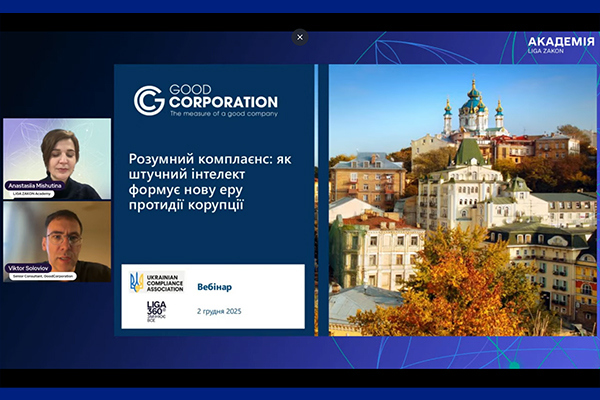 ВЕБІНАР «РОЗУМНИЙ КОМПЛАЄНС: ЯК ШІ ФОРМУЄ НОВУ ЕРУ ПРОТИДІЇ КОРУПЦІЇ»